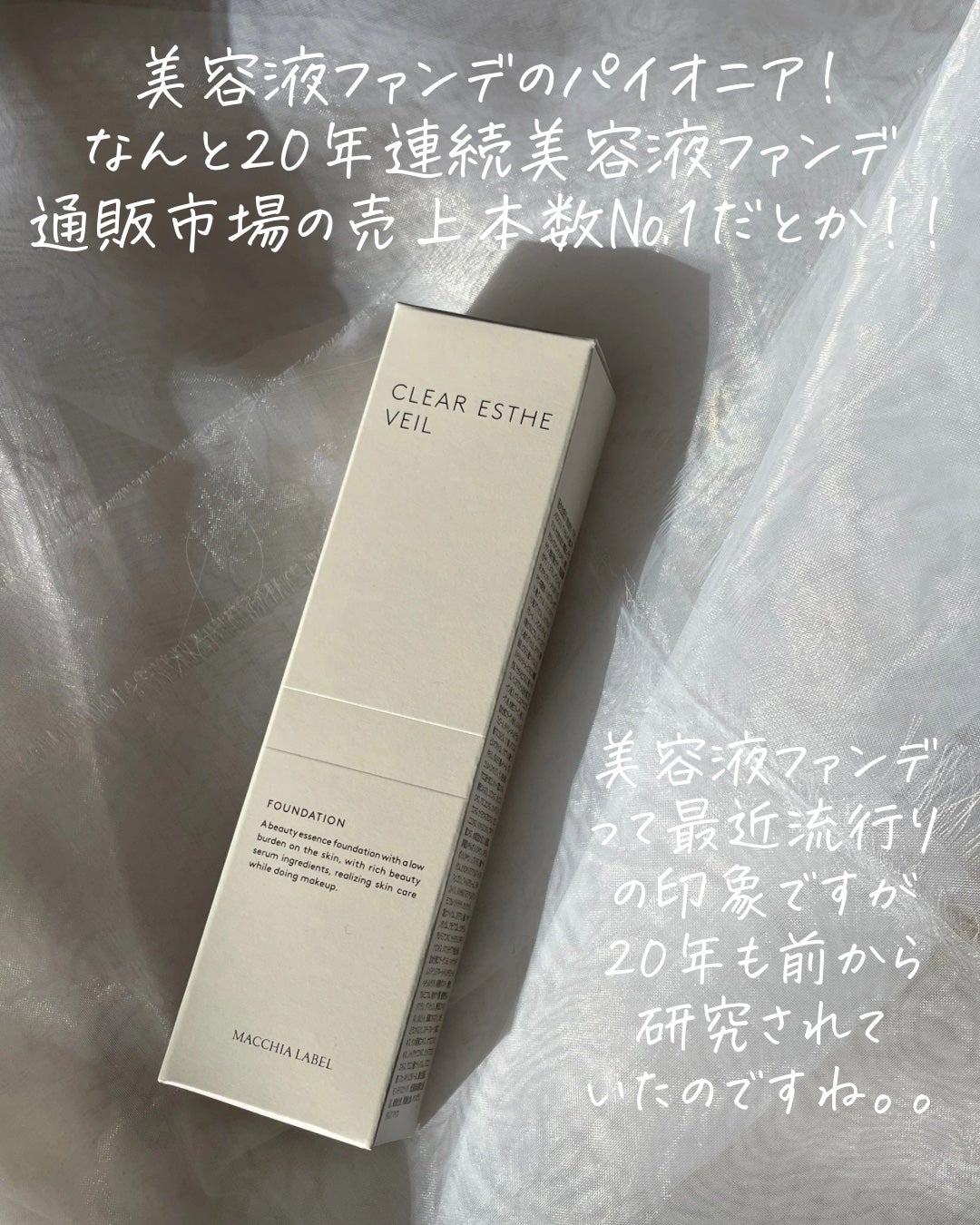 薬用クリアエステヴェール/Macchia Label/リキッドファンデーションを使ったクチコミ(2枚目)