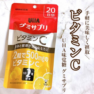 UHAグミサプリ ビタミンC/UHA味覚糖/食品を使ったクチコミ（1枚目）