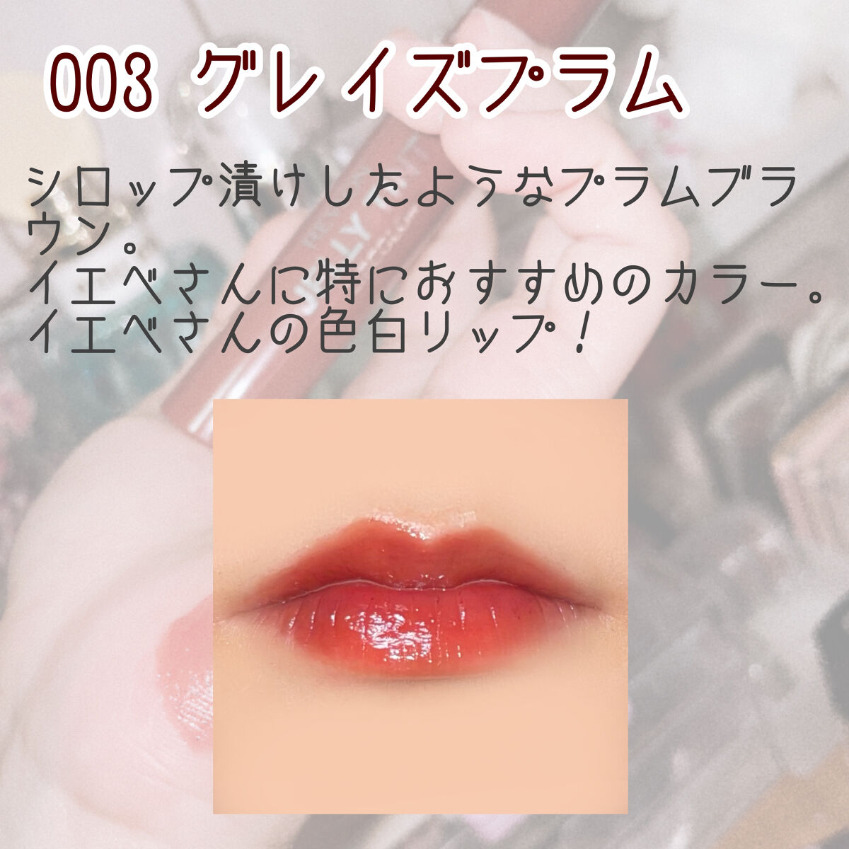 ジェリー ティント リップカラー/REVLON/リップティントを使ったクチコミ（3枚目）
