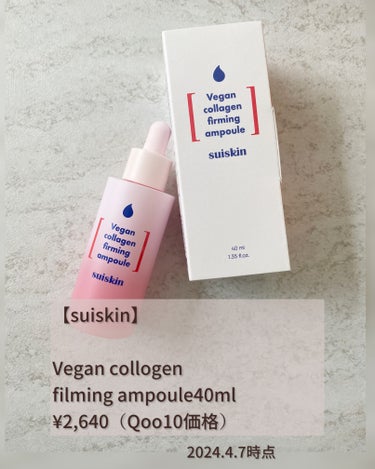 Vegan collagen firming ampoule/suiskin/美容液を使ったクチコミ（2枚目）