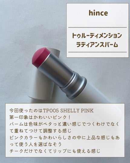 トゥルーディメンションラディアンスバーム/hince/スティックハイライトを使ったクチコミ(2枚目)