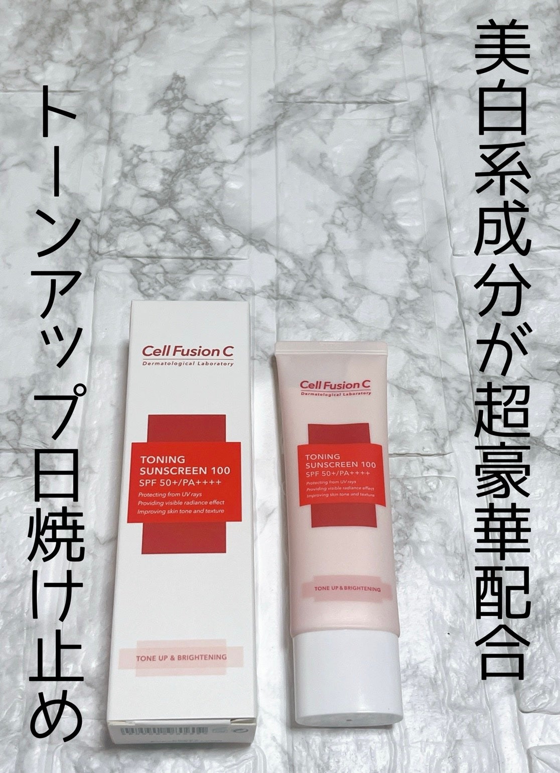 トーニングサンスクリーン100/Cell Fusion C(セルフュージョンシー)/日焼け止めクリームを使ったクチコミ(1枚目)