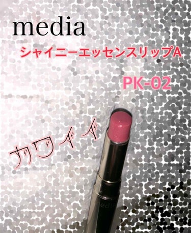 シャイニーエッセンスリップA/media/口紅を使ったクチコミ（2枚目）