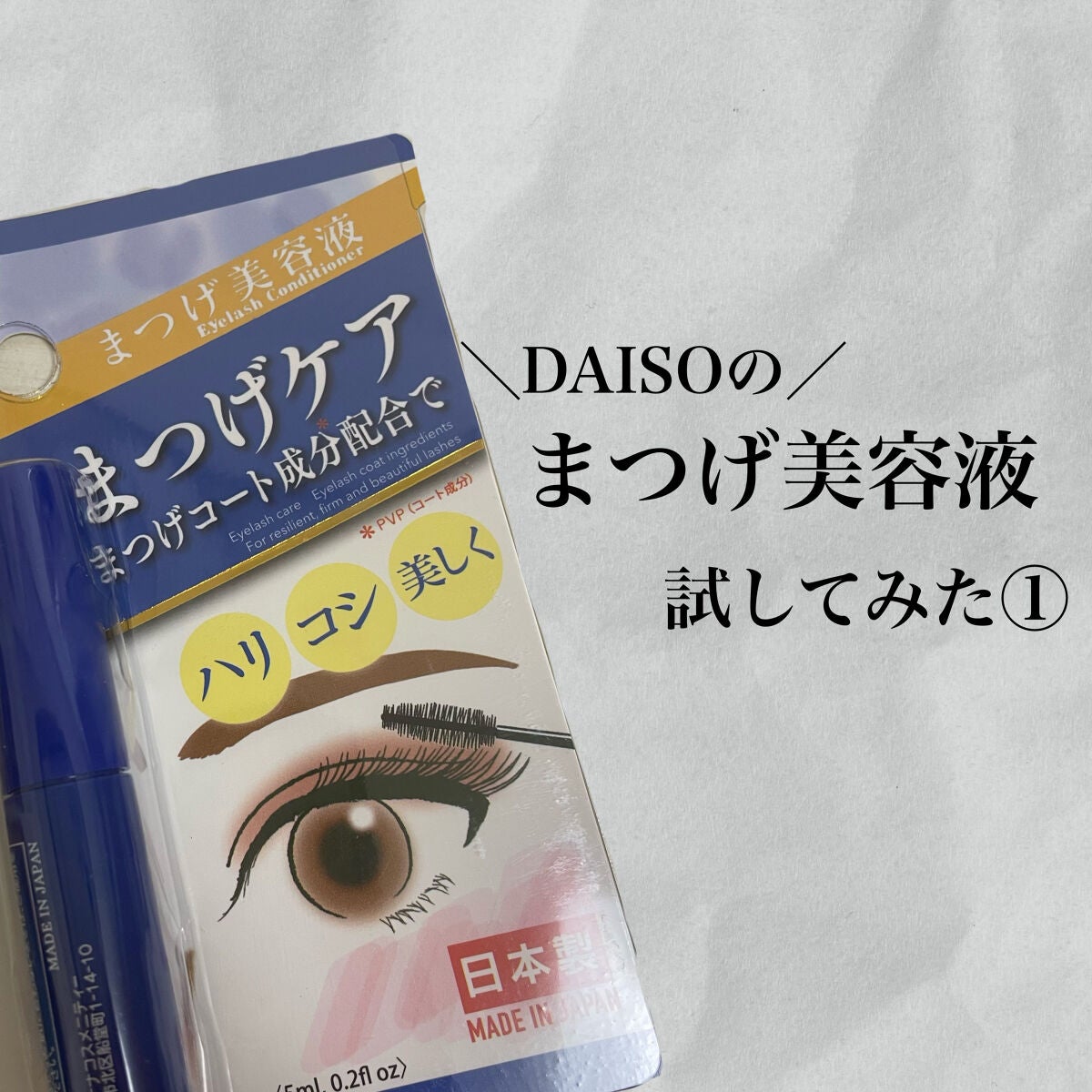 まつ毛美容液DA/DAISO/まつげ美容液を使ったクチコミ(1枚目)