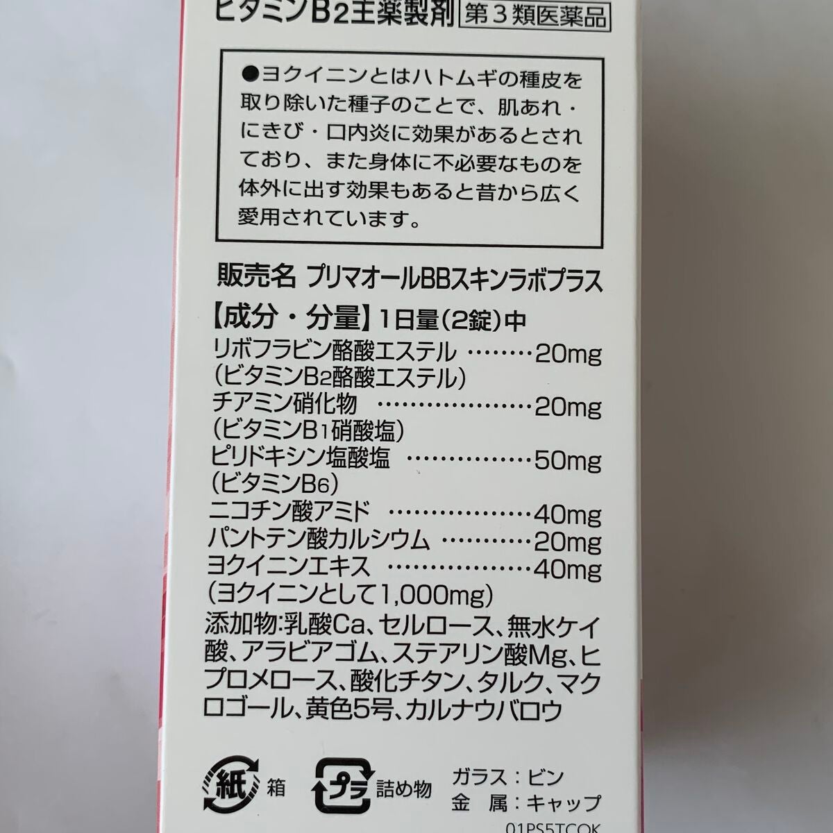 プリマオールBBプラス(医薬品)/PHARMA CHOICE/その他を使ったクチコミ(7枚目)