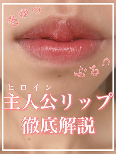 私が思う"ヒロイン"のリップ💄特徴とメイク方法を徹底解説！これであなたも主人公♡アイテム選べばマスクでも落ちません！！！！

✂ーーーーーーーーーーーーーーーーーーーー

〜〜〜アイテム〜〜〜

Bor