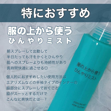 ひんやりボディミスト エクストラクール/無印良品/デオドラント・制汗剤を使ったクチコミ(4枚目)