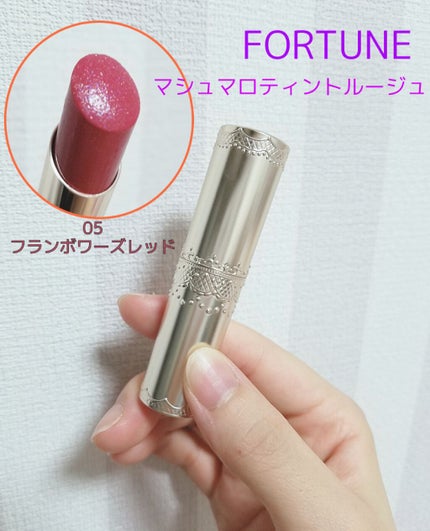 マシュマロティントルージュ/フォーチュン/リップティントを使ったクチコミ(1枚目)