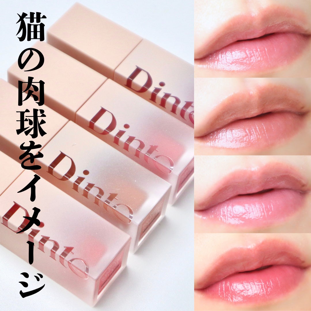 (ル・シャ ボテコレクション)ブラーゼリーボリュームリップティント/Dinto/リップティントを使ったクチコミ(7枚目)