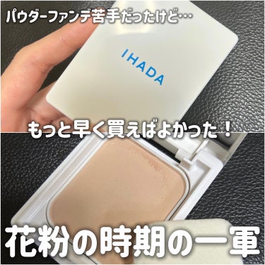 IHADA 薬用フェイスプロテクトパウダーのクチコミ「この時期花粉による肌荒れに毎年悩まされる私。。

肌を花粉やPM2.5から守るため正直使用感や.....」（1枚目）