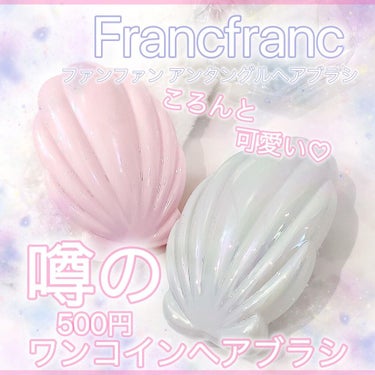 フランフラン ファンファン アンタングルヘアブラシのクチコミ「Francfranc
ファンファン アンタングルヘアブラシ 
・ピンク
・ブルー
各500円(.....」（1枚目）