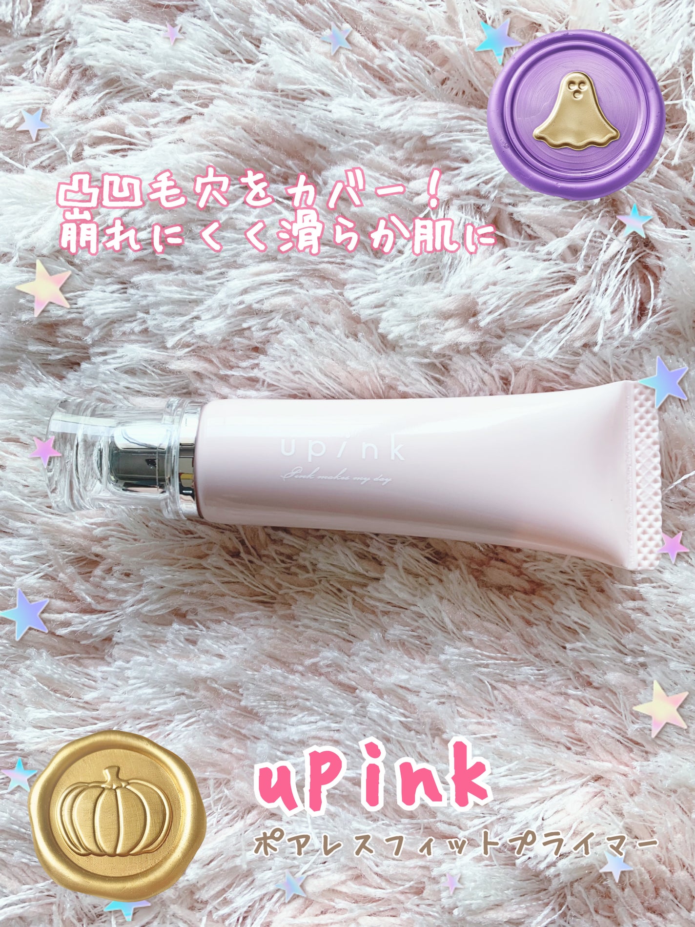 ポアレスフィットプライマー/upink/化粧下地を使ったクチコミ(1枚目)