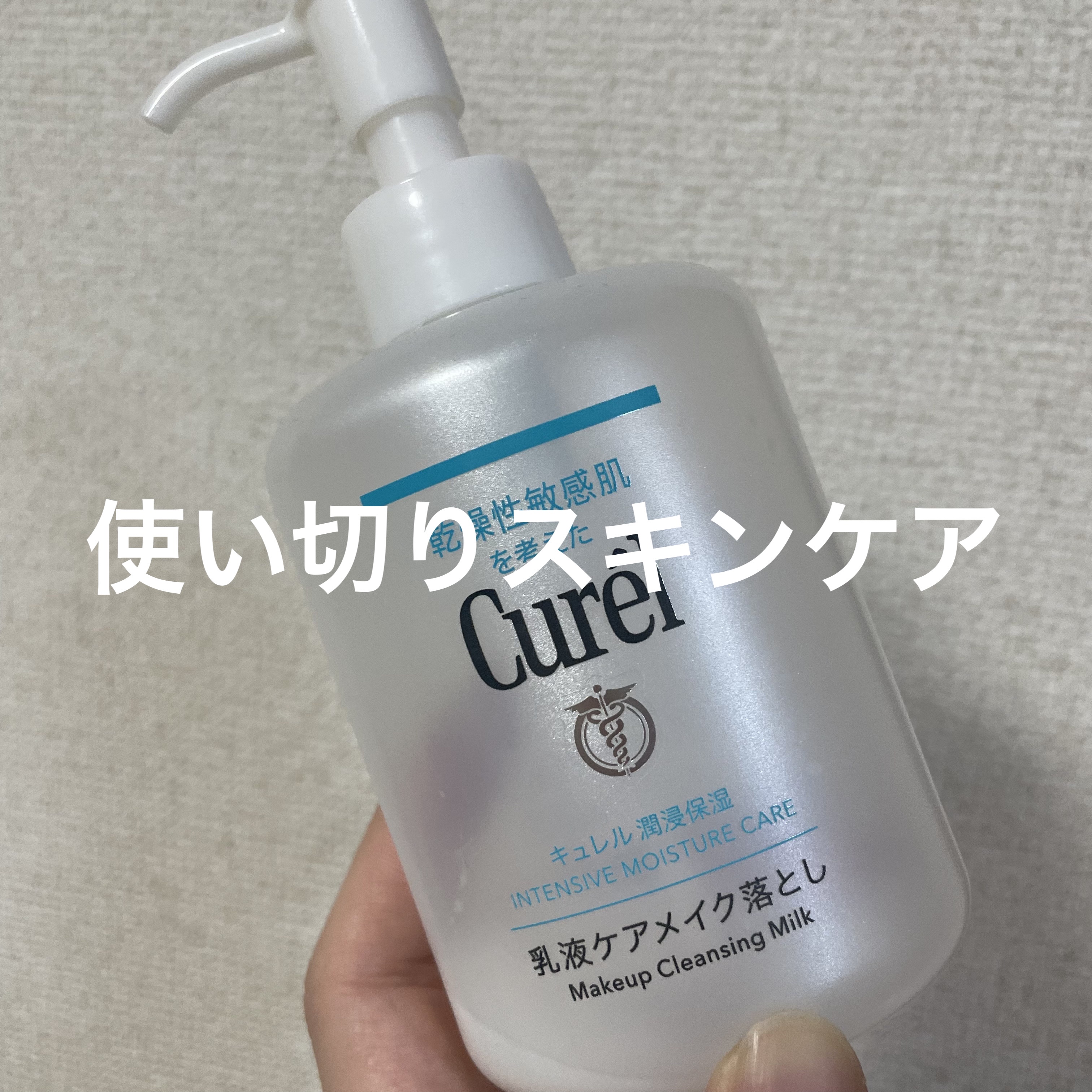 キュレル 潤浸保湿 乳液ケアメイク落とし/キュレル/ミルククレンジングを使ったクチコミ（1枚目）