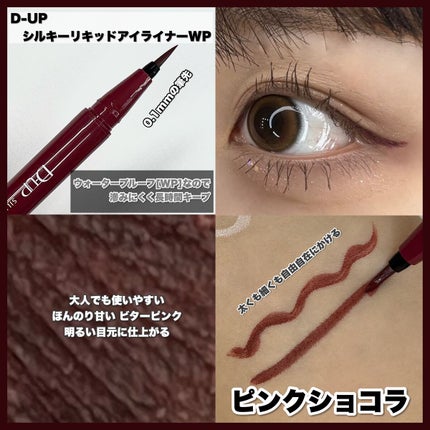 シルキーリキッドアイライナーWP/D-UP/リキッドアイライナーを使ったクチコミ(5枚目)