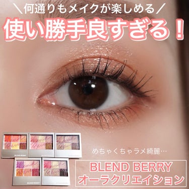 オーラクリエイション/BLEND BERRY/アイシャドウパレットを使ったクチコミ（1枚目）