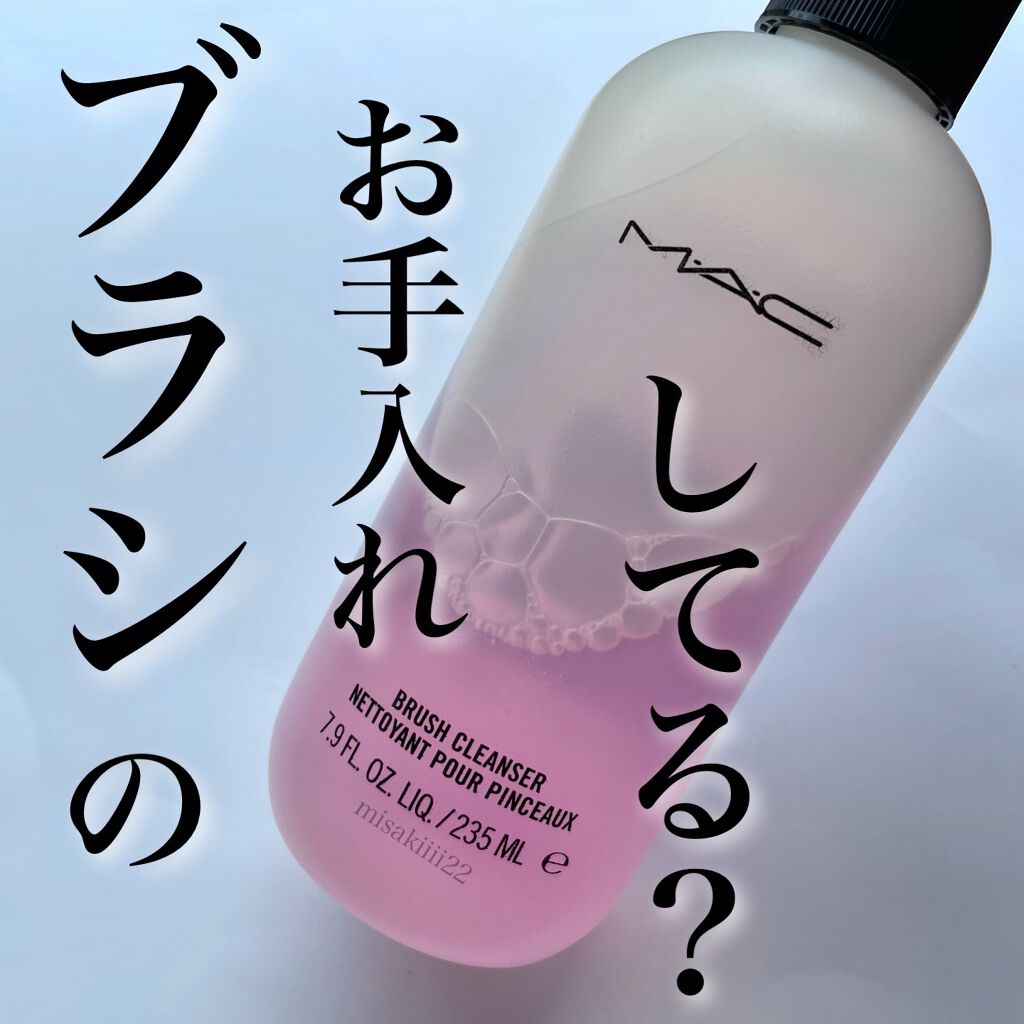 ブラシ クレンザー/M・A・C/その他化粧小物を使ったクチコミ（1枚目）