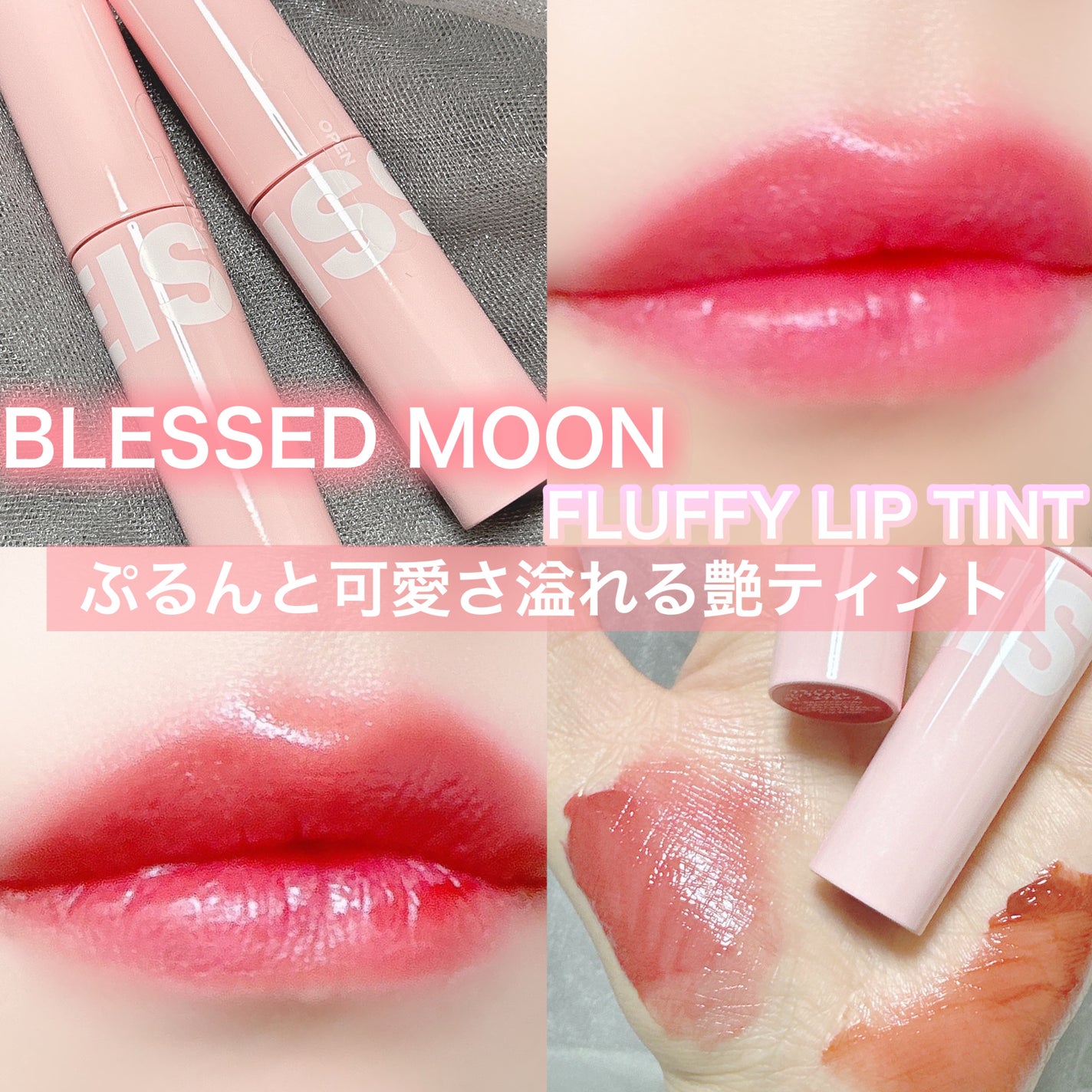 フラッフィリップティント/BLESSED MOON/リップティントを使ったクチコミ(1枚目)