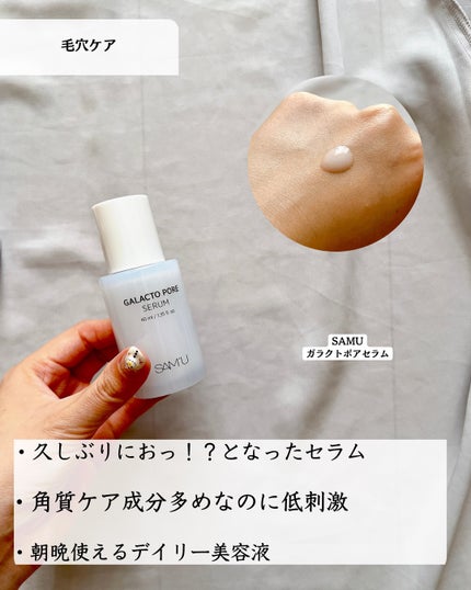 サミュ ガラクトポア セラム/SAM'U/美容液を使ったクチコミ(6枚目)