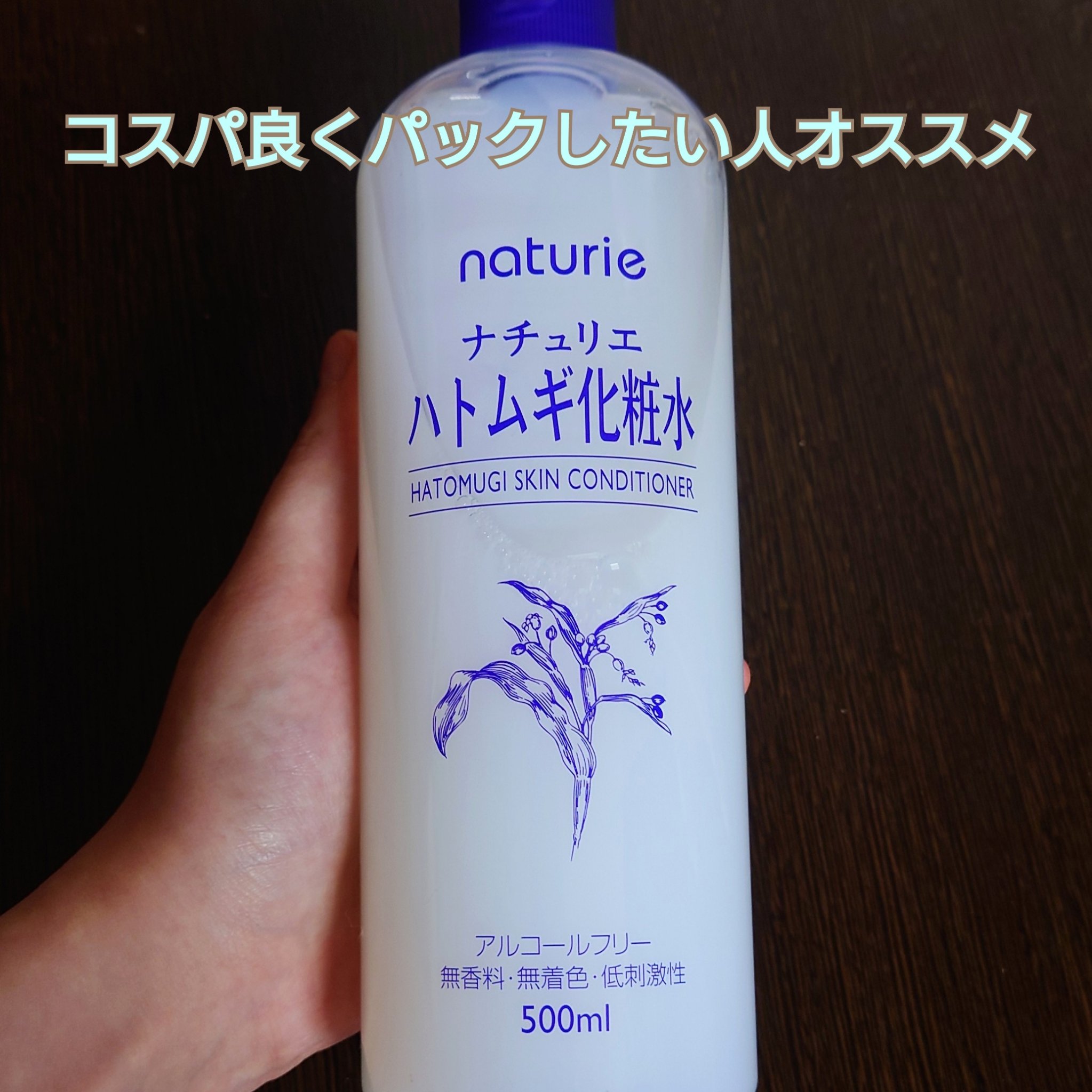 ハトムギ化粧水(ナチュリエ スキンコンディショナー R )/ナチュリエ/化粧水を使ったクチコミ（1枚目）