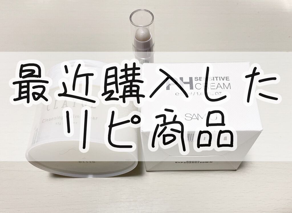 クレージュ クレンジングバーム クリアN/CLAYGE/クレンジングバームを使ったクチコミ（1枚目）