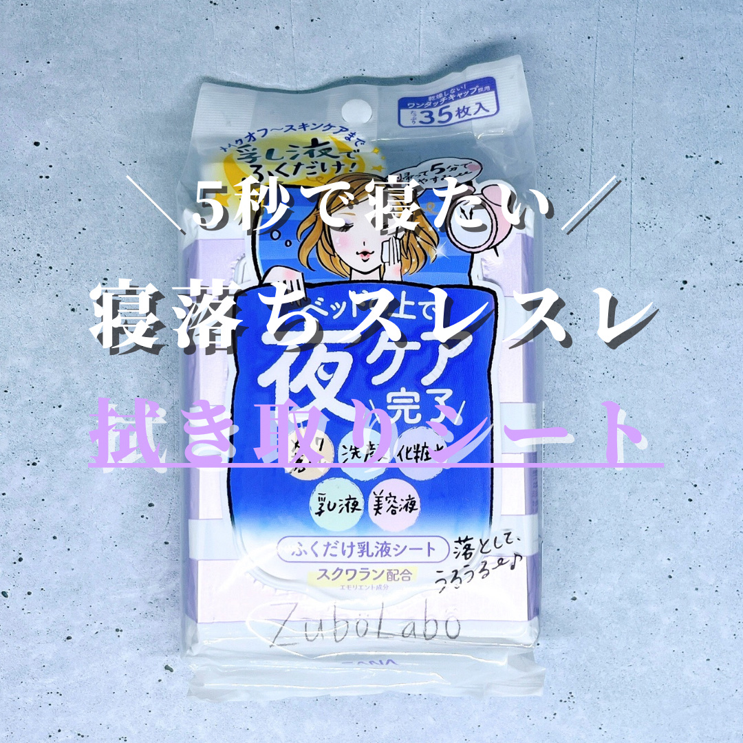 夜用ふき取り乳液シート/ズボラボ/乳液を使ったクチコミ（1枚目）