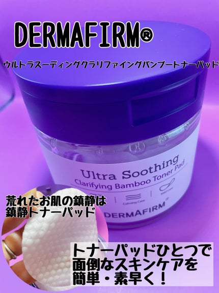 DERMAFIRMウルトラスーディングクラリファイングバンブートナーパッド/ダーマファーム/トナーパッドを使ったクチコミ(1枚目)