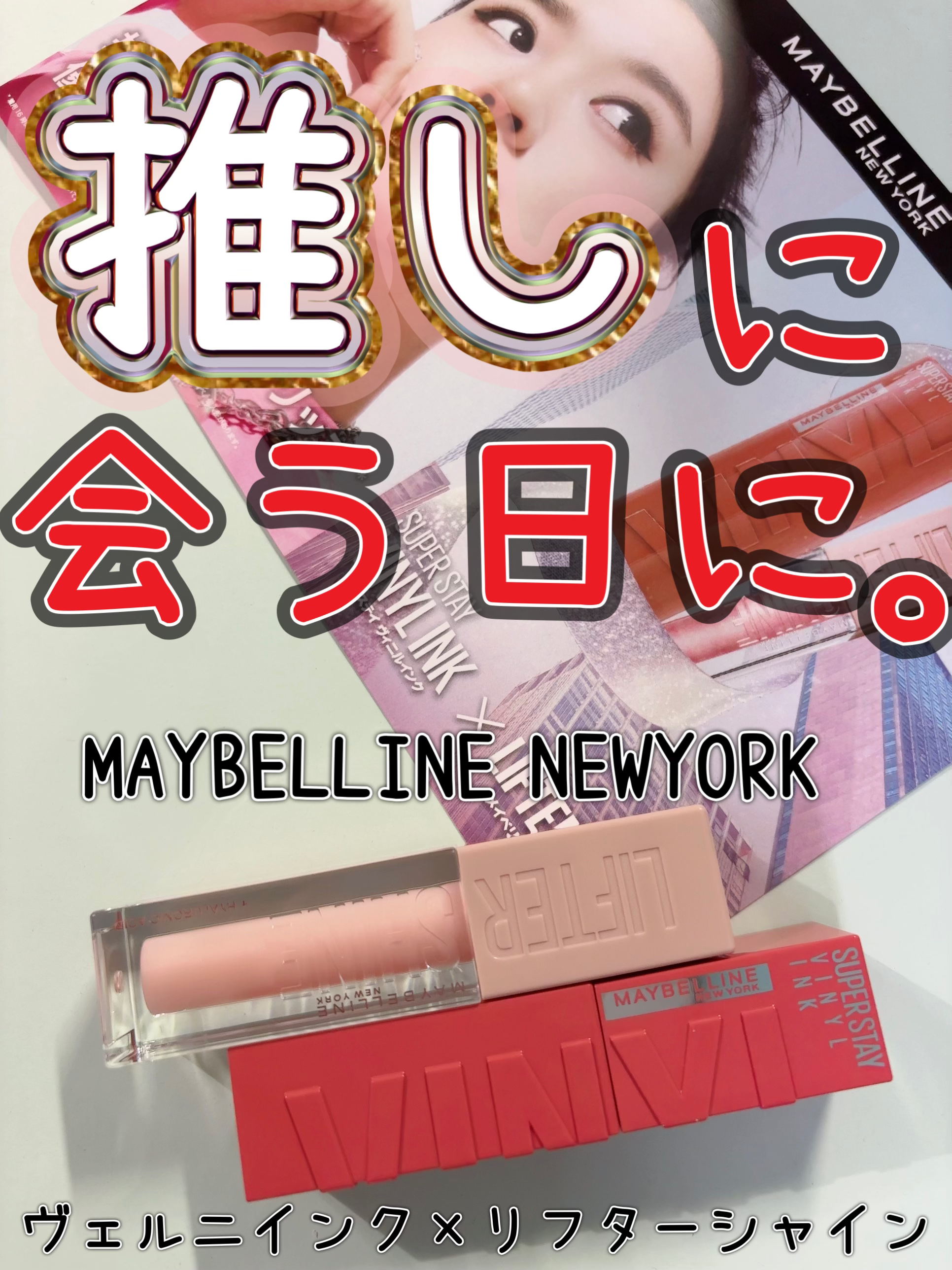 SPステイ ヴィニルインク/MAYBELLINE NEW YORK/口紅を使ったクチコミ（1枚目）