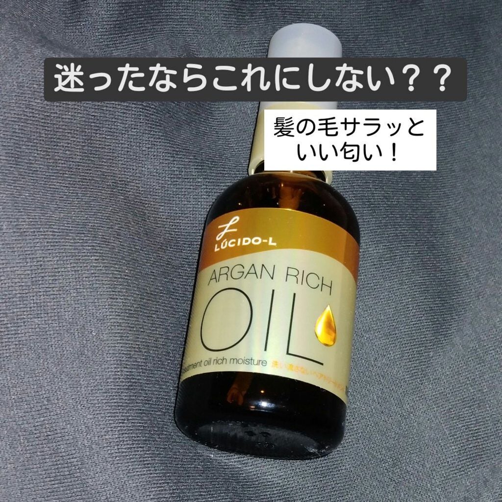 オイルトリートメント #EXヘアオイル リッチモイスチャー/ルシードエル/ヘアオイルを使ったクチコミ(1枚目)