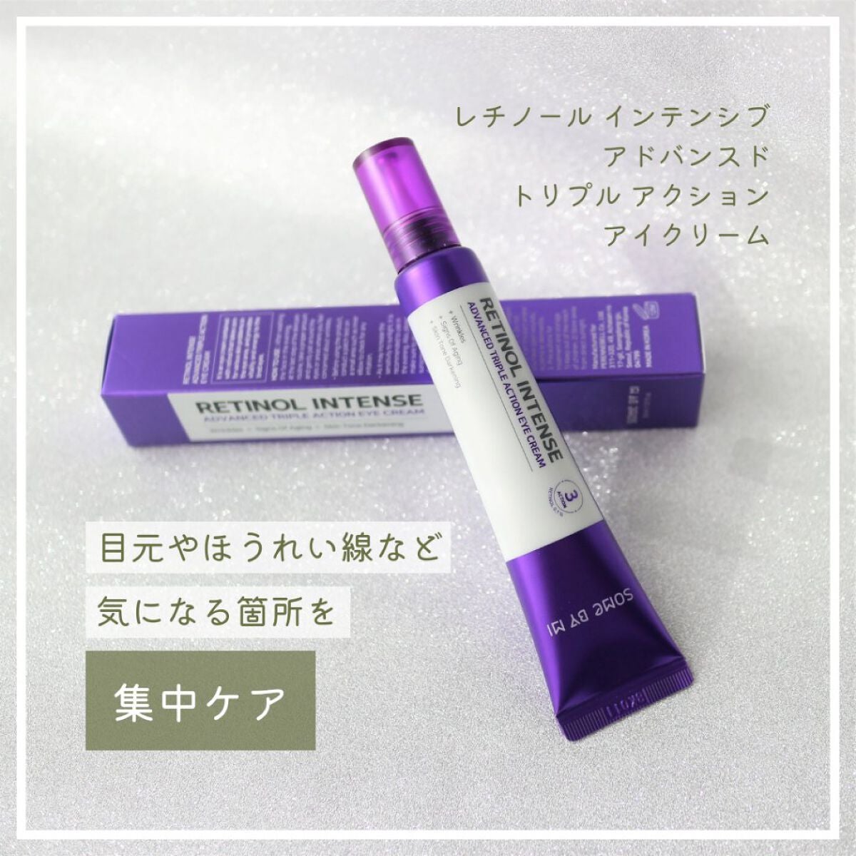 レチノールインテンシブ アドバンスドトリプルアクションアイクリーム/SOME BY MI/アイケア・アイクリームを使ったクチコミ(5枚目)
