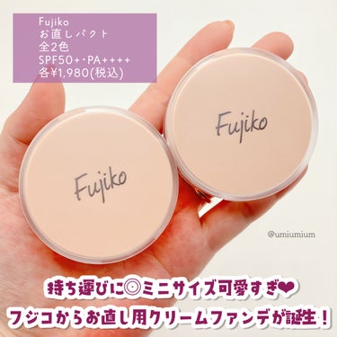 Fujiko お直しパクトのクチコミ「ミニサイズ可愛すぎ🩷
フジコからお直し用クリームファンデ誕生🐣✨

Fujiko
お直しパクト.....」（2枚目）