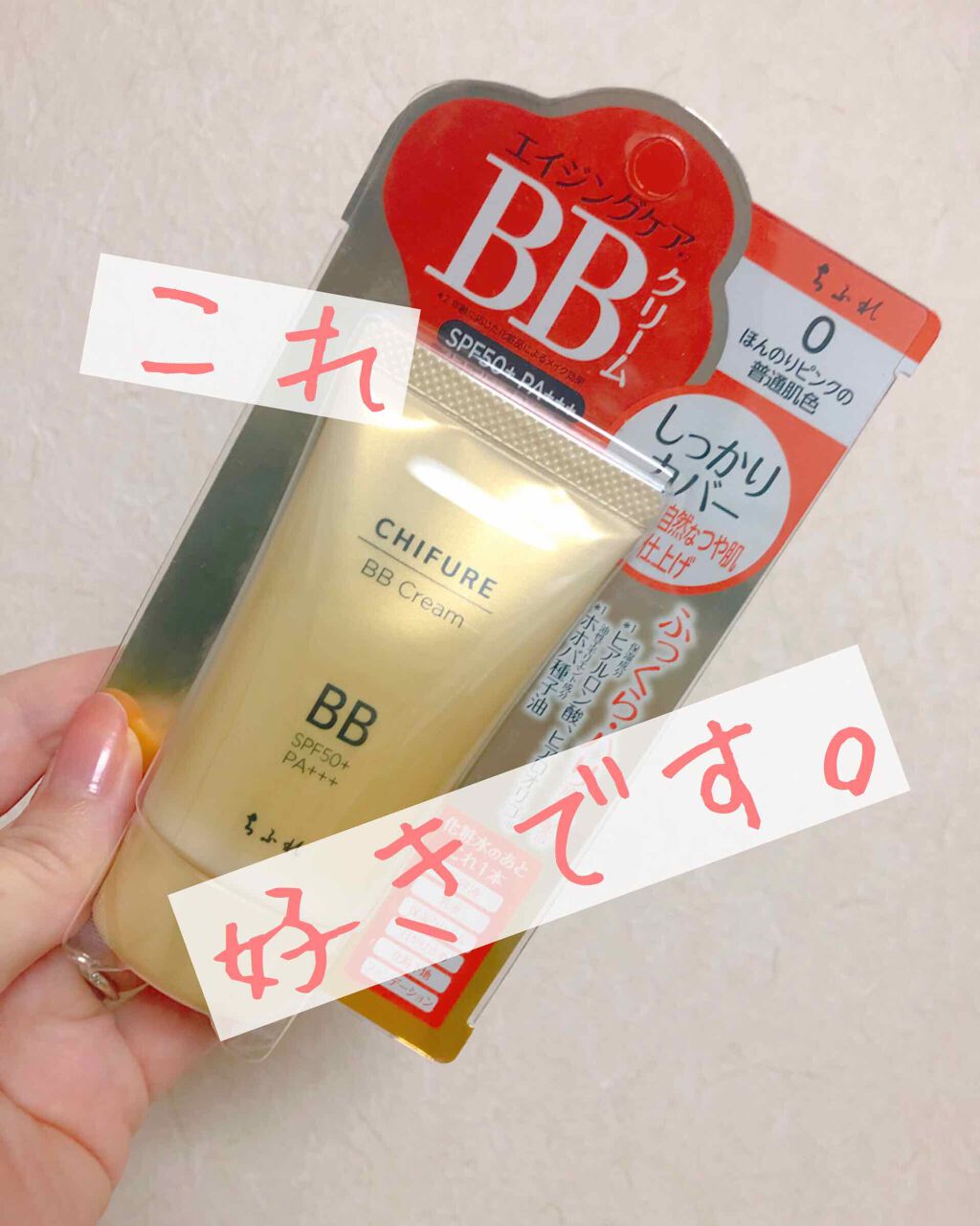 BB クリーム/ちふれ/BBクリームを使ったクチコミ（1枚目）