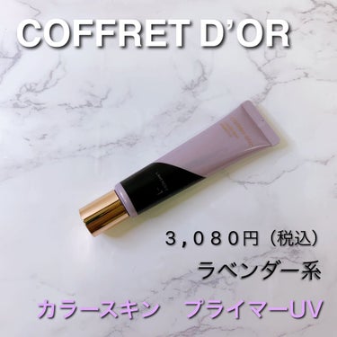 カラースキンプライマーUV 02ラベンダー系/コフレドール/化粧下地を使ったクチコミ（1枚目）