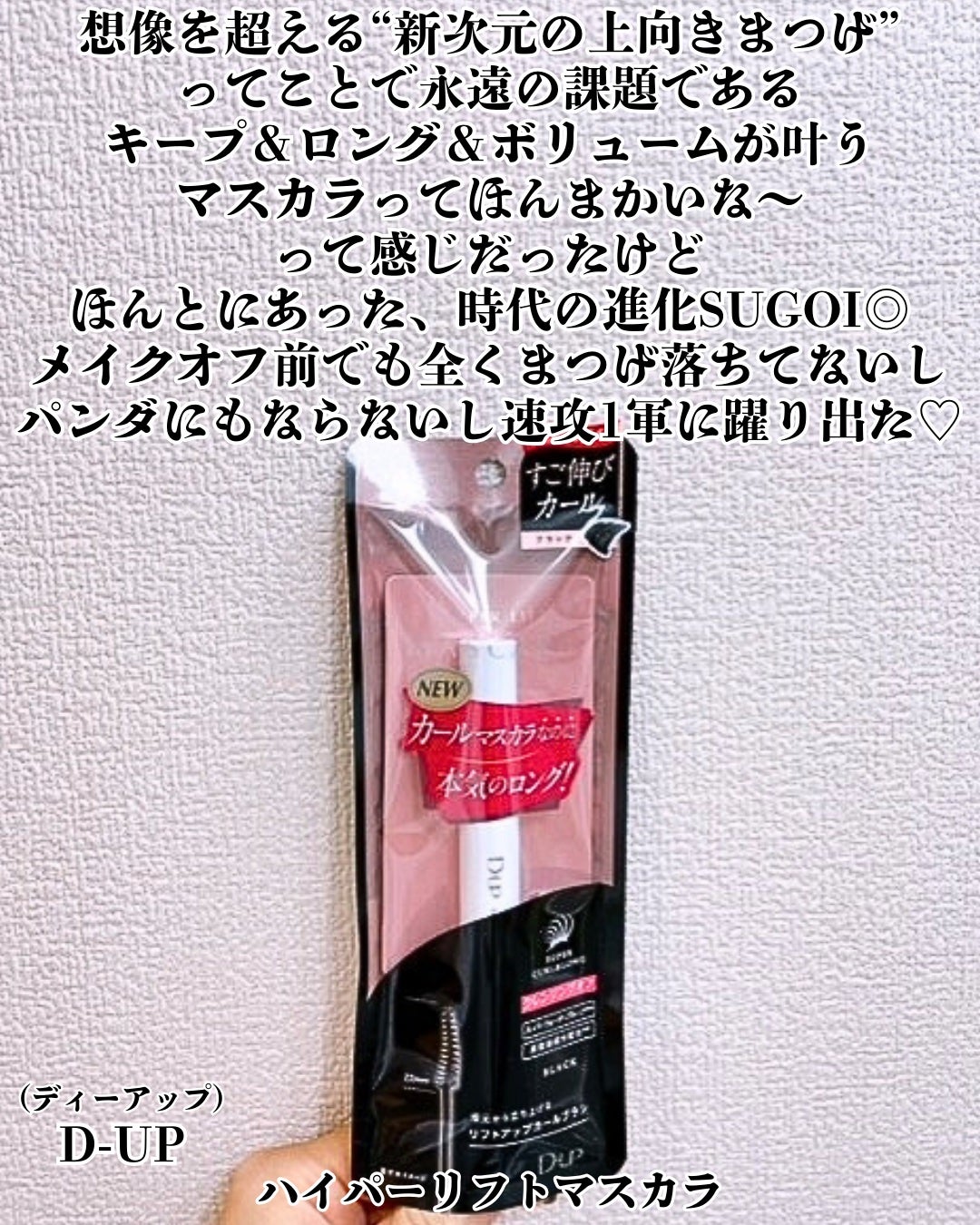 ハイパーリフトマスカラ/D-UP/マスカラを使ったクチコミ(2枚目)
