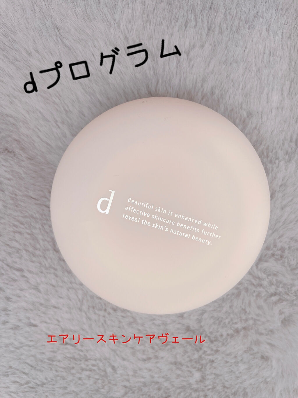 薬用 エアリースキンケアヴェール 1セット/d プログラム/プレストパウダーを使ったクチコミ（1枚目）