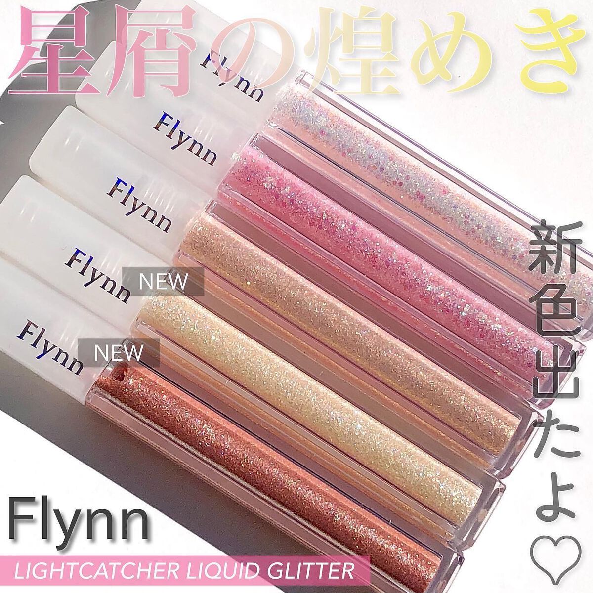 ライトキャッチャーリキッドグリッター/Flynn/グリッターを使ったクチコミ（1枚目）