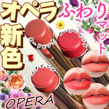 【オペラから花満開リップに新作?!💐注意して欲しい点も⚠️】

★OPERA シアーマットリップスティック

06 ヌードピンク
07 ロージーピンク
102 ベアピンク【限定】

各1,980円(税込