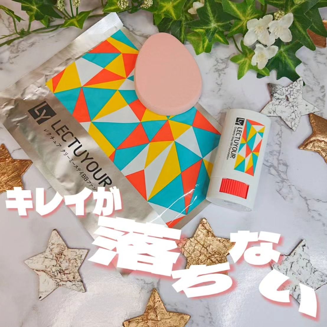 LECTUYOUR クリーミーステイBBファンデのクチコミ「レクチュア　
クリーミーステイBBファンデ
SPF50+ PA++++

＼キレイが落ちない／.....」（1枚目）