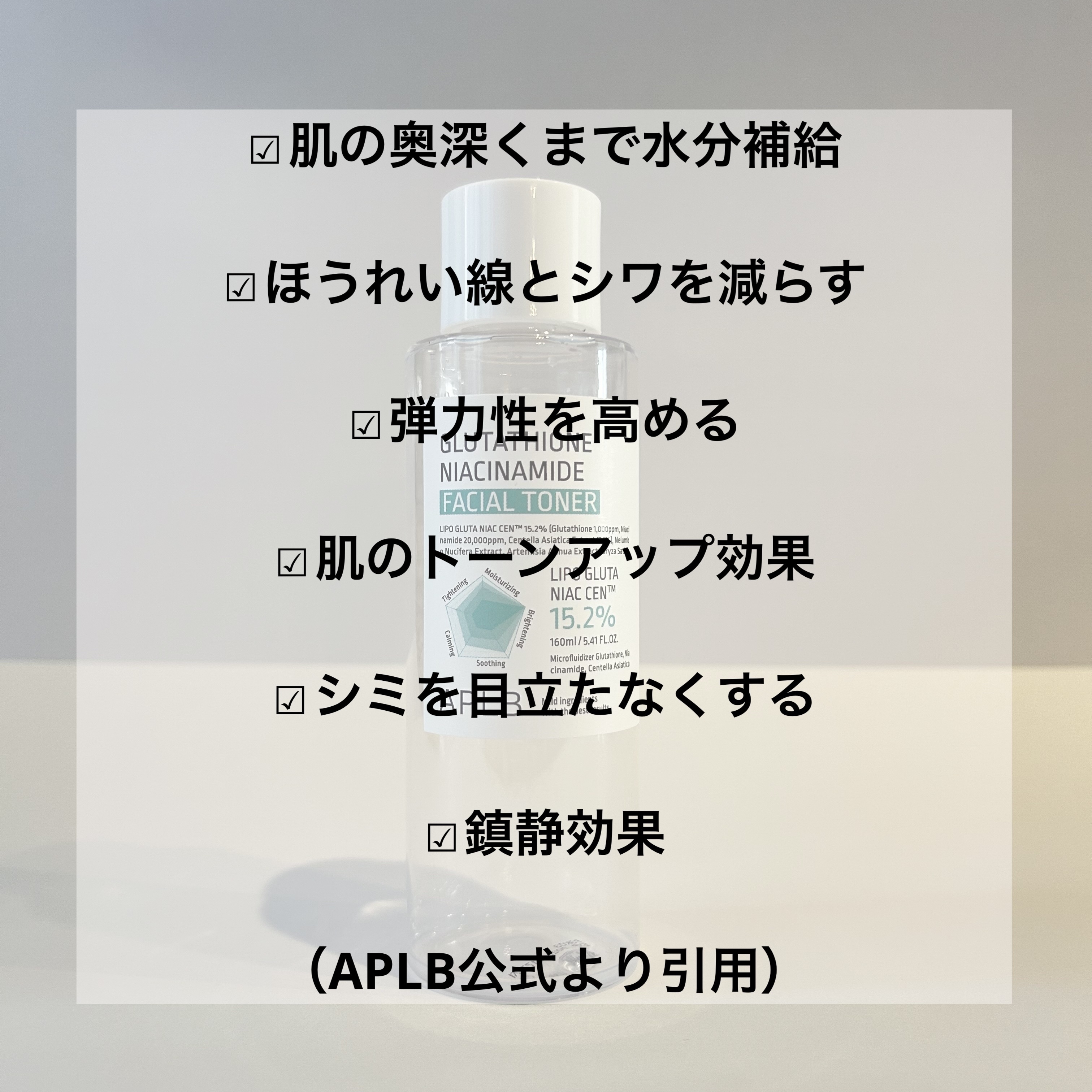 グルタチオンナイアシンアミド フェイシャルトナー/APLB/化粧水を使ったクチコミ（2枚目）