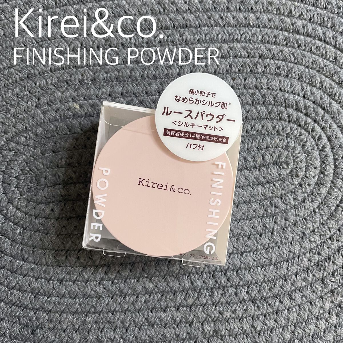 フィニッシングパウダー シルキーマット/Kirei&co./ルースパウダーを使ったクチコミ（1枚目）