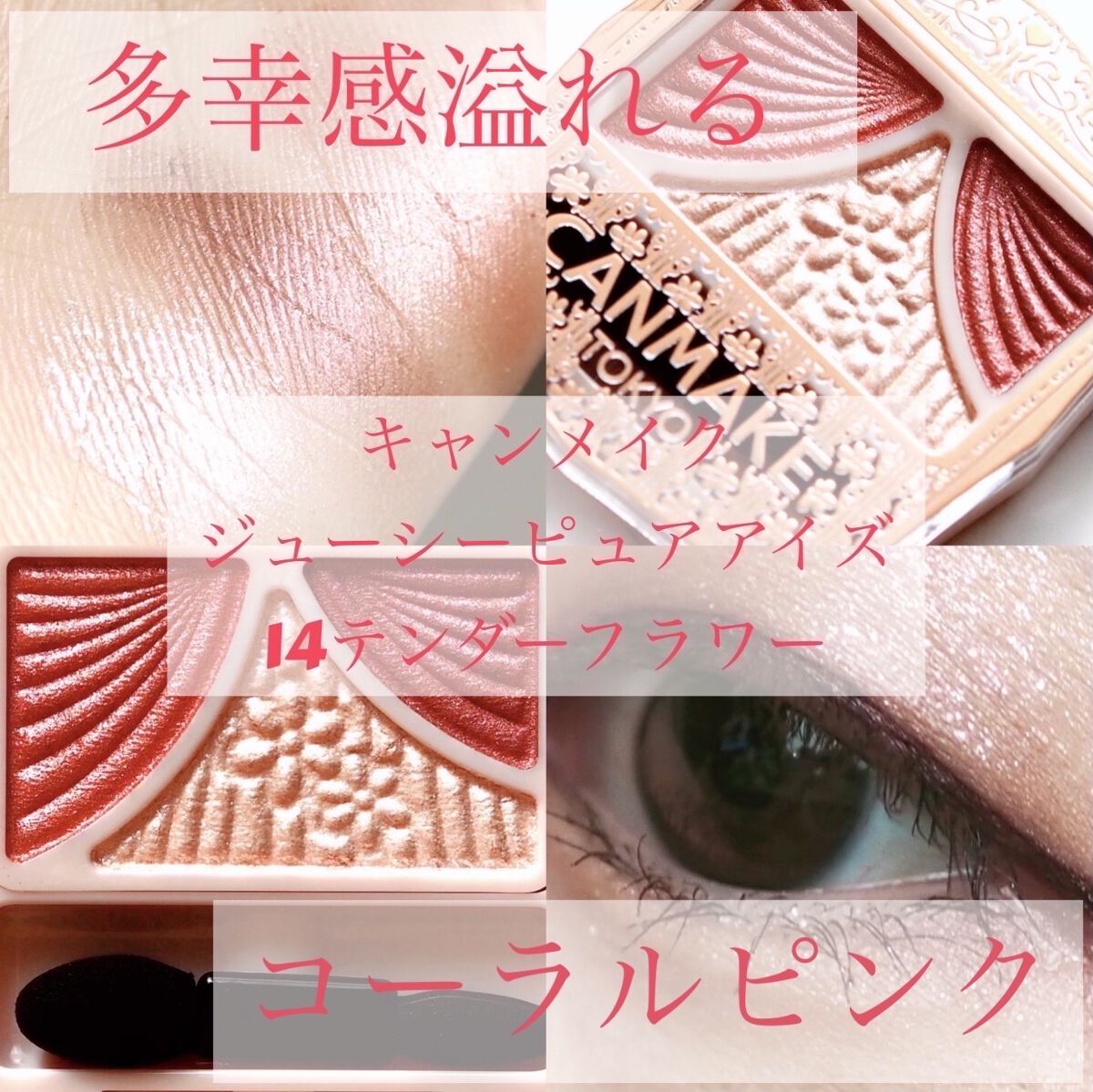 ジューシーピュアアイズ/キャンメイク/アイシャドウパレットを使ったクチコミ（1枚目）