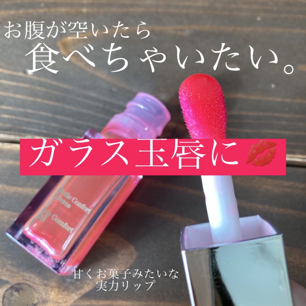 コンフォート リップオイル /CLARINS/リップグロスを使ったクチコミ（1枚目）
