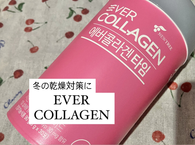 エバーコラーゲンタイム/EVER COLLAGEN/美容サプリメントを使ったクチコミ（1枚目）