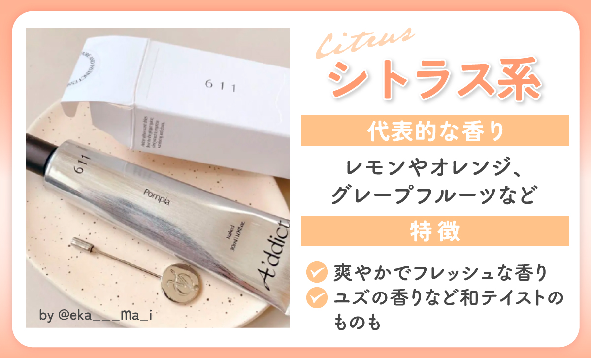 シトラス系の代表的な香りは、レモンやオレンジ、グレープフルーツなど。特徴は爽やかでフレッシュな香りで、ユズの香りなど和テイストのものも。