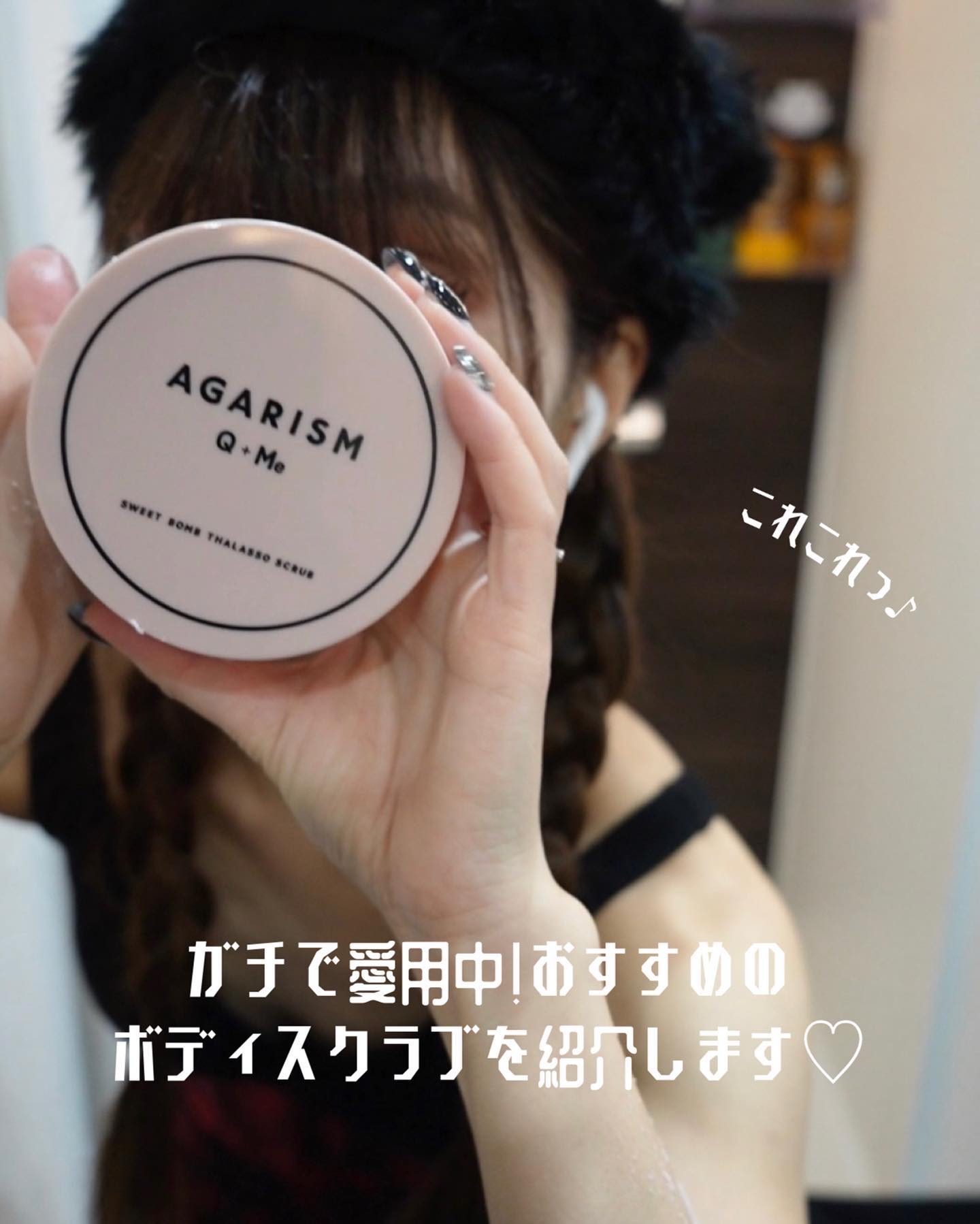 Q+Me スウィート ボム タラソ スクラブ/AGARISM/バストケア・ヒップケアを使ったクチコミ（3枚目）