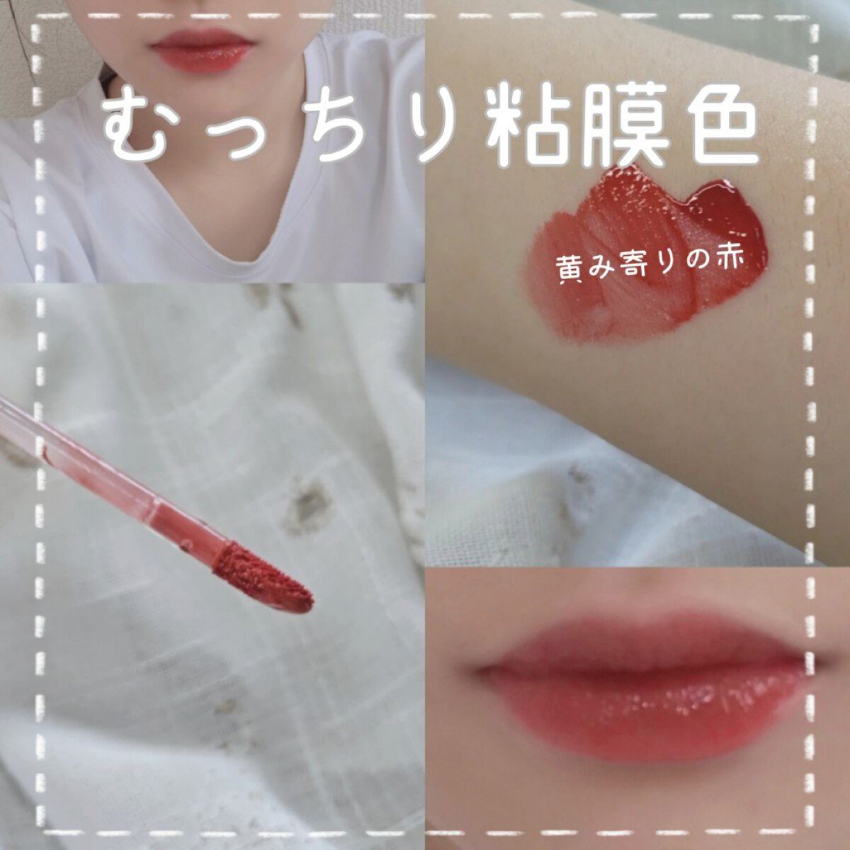 ジューシーラスティングティント/rom&nd/リップティントを使ったクチコミ（1枚目）