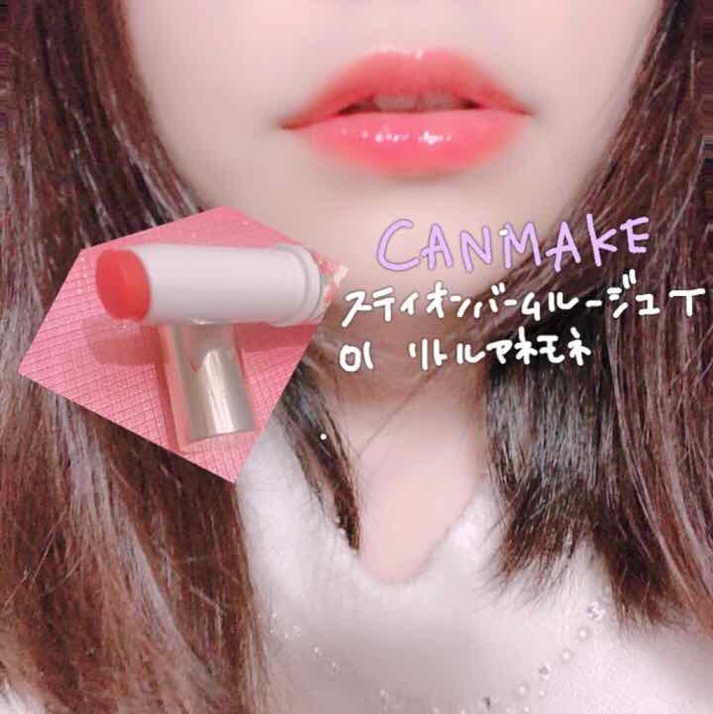 ステイオンバームルージュ/キャンメイク/口紅を使ったクチコミ(1枚目)