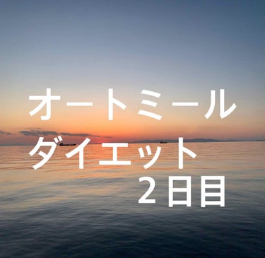 ぽぴ on LIPS 「こんばんわ！！オートミールダイエット２日目について！朝と昼はオ..」（1枚目）