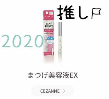 まつげ美容液EX/CEZANNE/まつげ美容液を使ったクチコミ（2枚目）