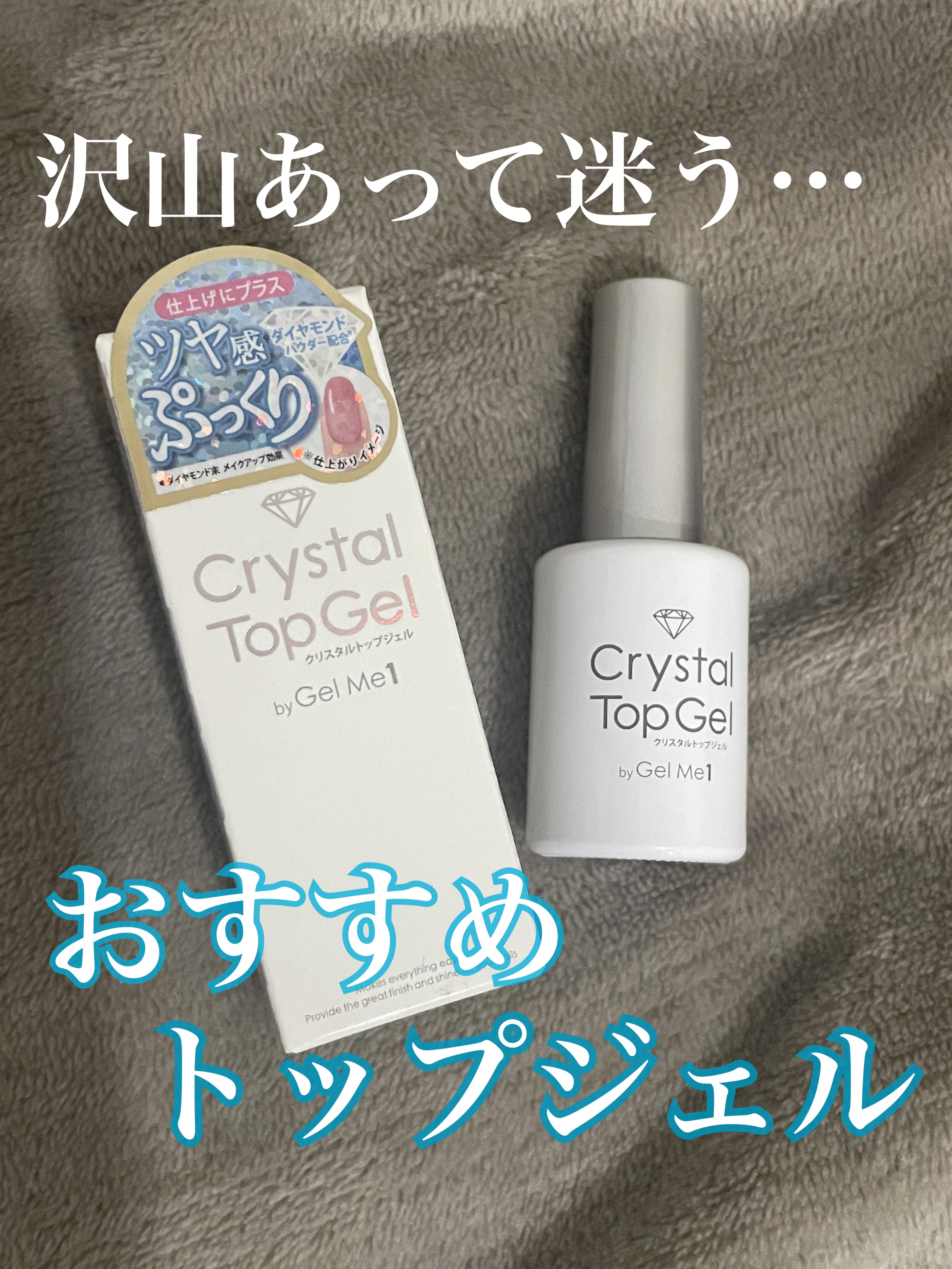 ジェルミー クリスタルトップジェル  12ml/ジェルミーワン/ジェルネイルを使ったクチコミ（1枚目）