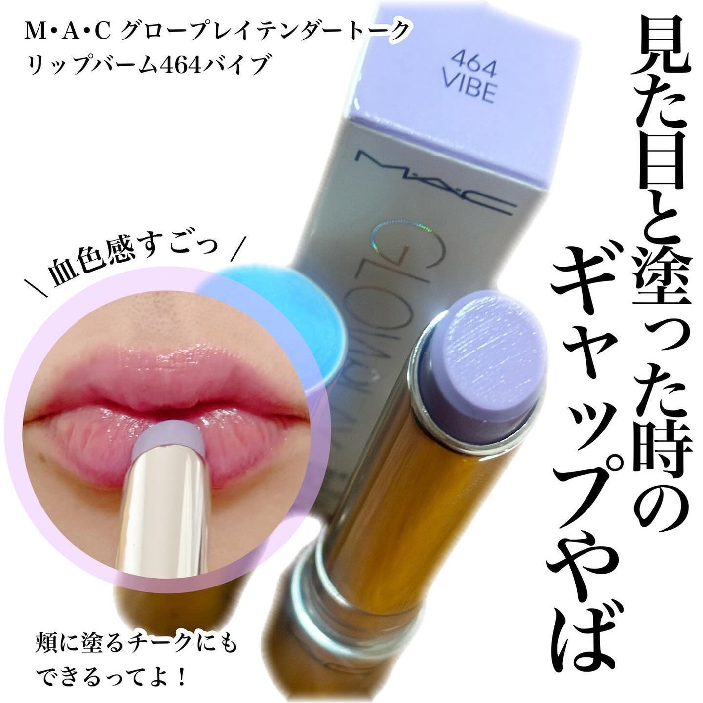 グロー プレイ テンダートーク リップ バーム/M・A・C/リップバームを使ったクチコミ(1枚目)